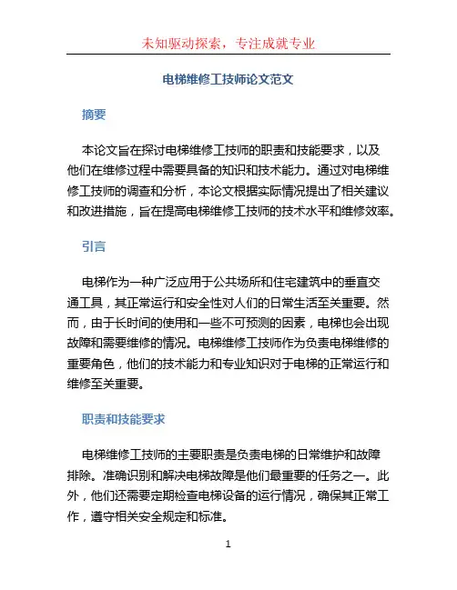 电梯维修工技师论文范文