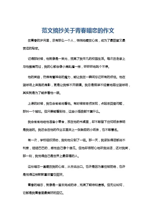 范文摘抄关于青春暗恋的作文
