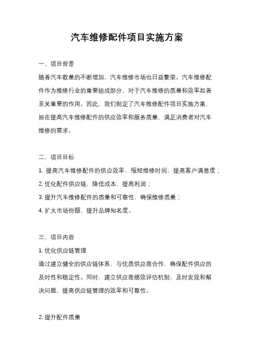 汽车维修配件项目实施方案