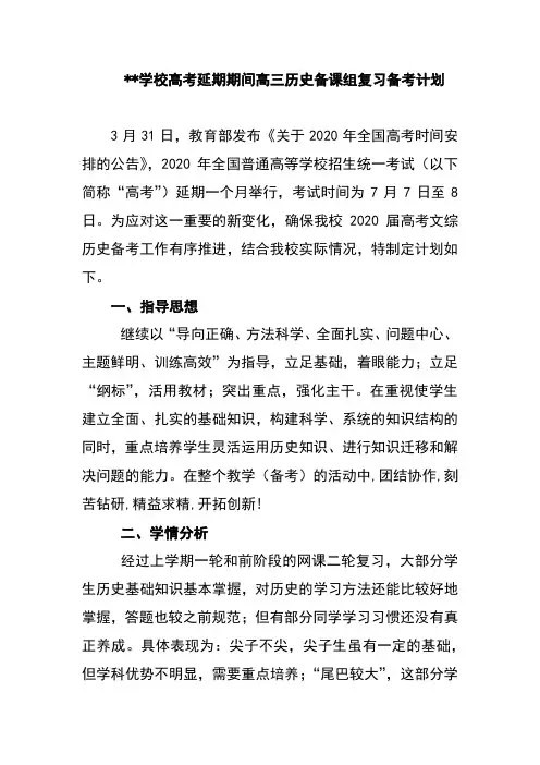 学校高考延期期间高三历史备课组复习备考计划
