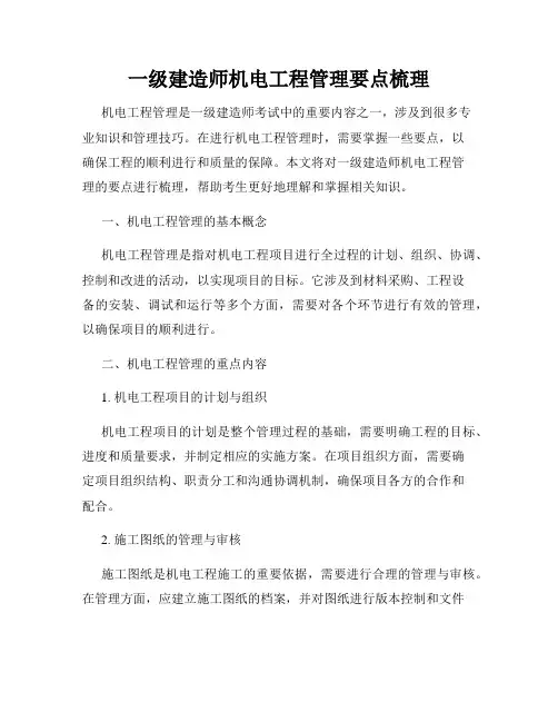 一级建造师机电工程管理要点梳理