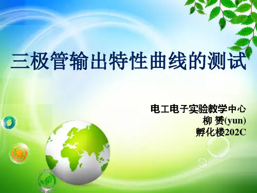 实验二三极管输出特性曲线的测试