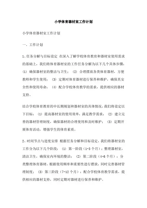 小学体育器材室工作计划