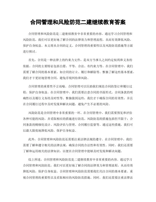 合同管理和风险防范二建继续教育答案