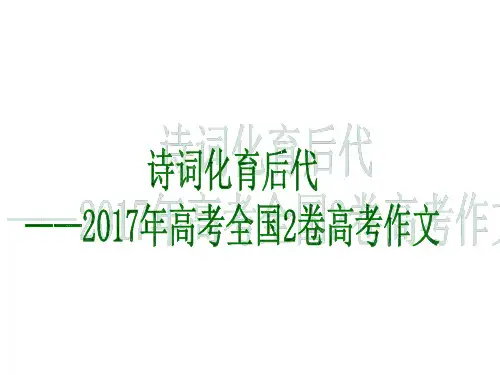 2017年全国2卷高考作文[PPT课件]