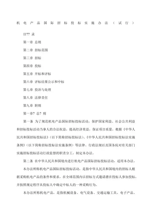 机电产品国际招标投标实施办法试行商务部年号令