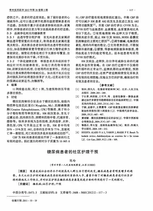 糖尿病患者的社区护理干预