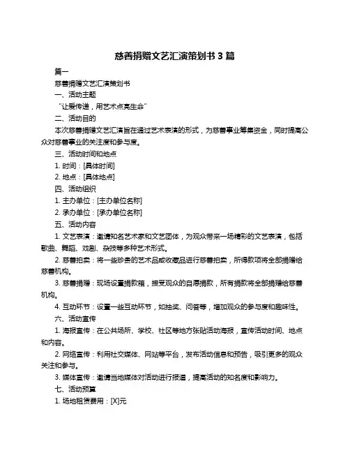 慈善捐赠文艺汇演策划书3篇