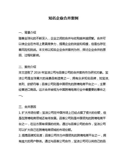 知名企业合并案例
