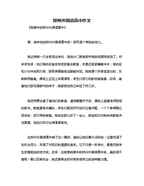 郑州外国语高中作文
