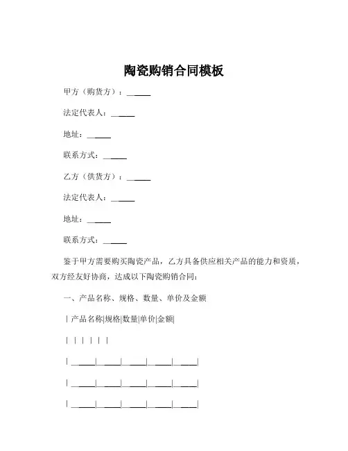 陶瓷购销合同模板