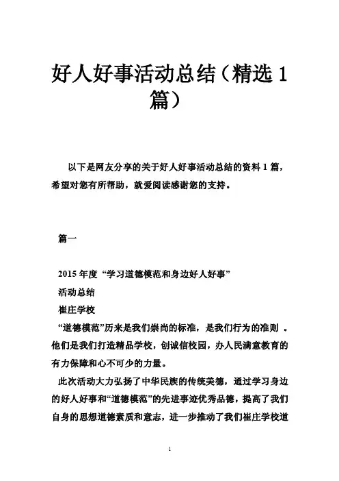 好人好事活动总结（精选1篇）