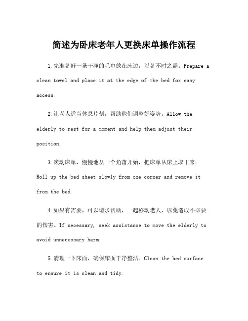 简述为卧床老年人更换床单操作流程