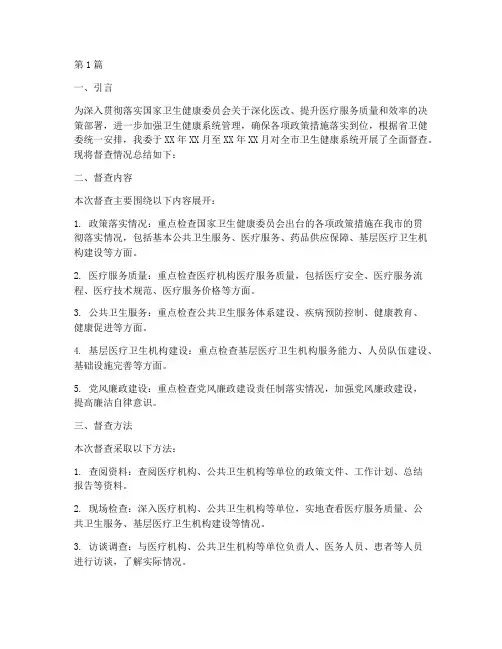 卫健委督查总结报告范文(3篇)