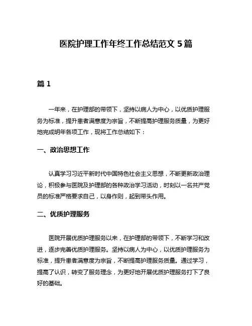 医院护理工作年终工作总结范文5篇