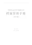 厅发10号中国石油天然气集团公司档案管理手 册(2010版)