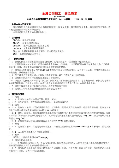 96、金属切削加工 安全要求