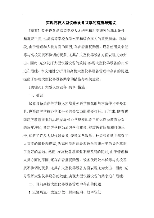 实现高校大型仪器设备共享的措施与建议