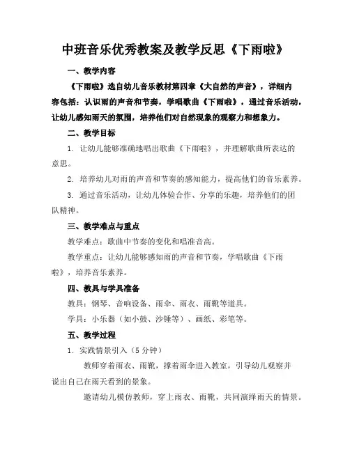 中班音乐优秀教案及教学反思《下雨啦》