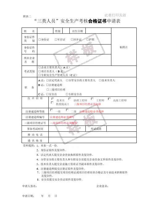 “三类人员”安全生产考核合格证书申请表