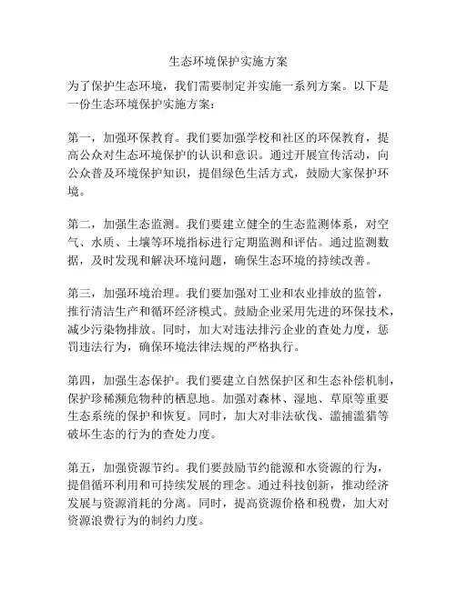 生态环境保护实施方案