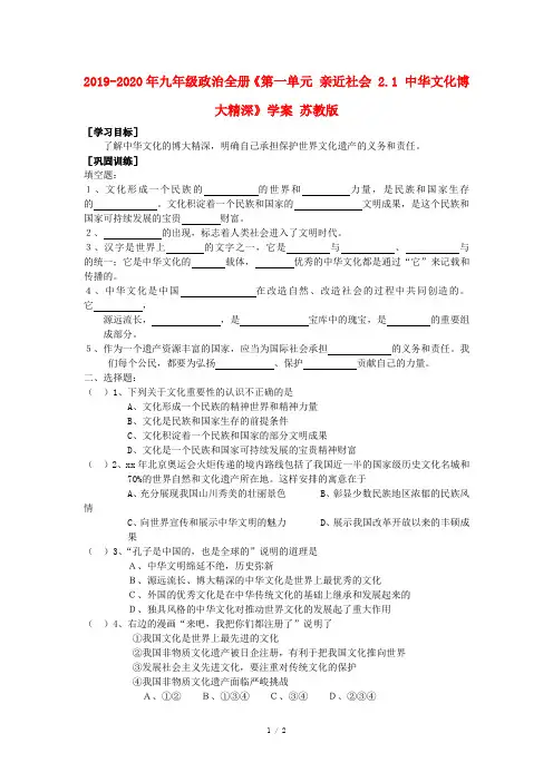 2019-2020年九年级政治全册《第一单元 亲近社会 2.1 中华文化博大精深》学案 苏教版