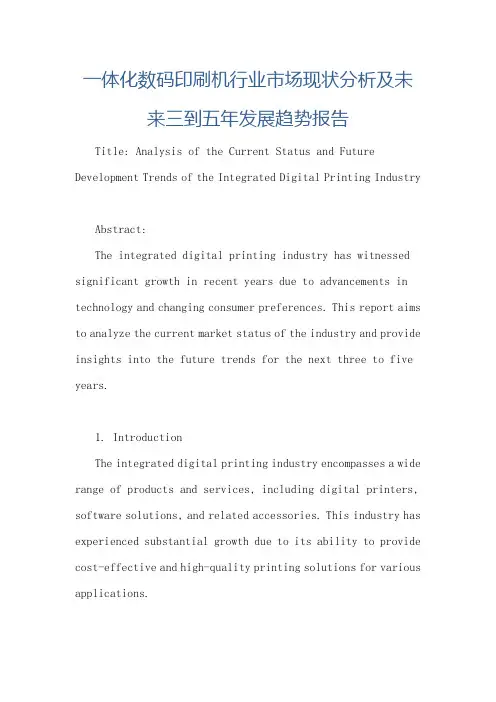 一体化数码印刷机行业市场现状分析及未来三到五年发展趋势报告