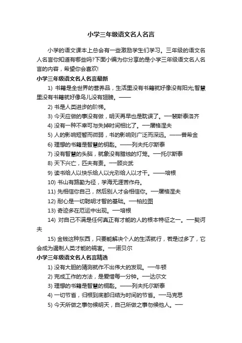 小学三年级语文名人名言