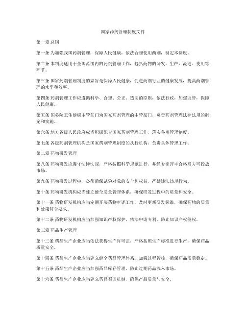 国家药剂管理制度文件