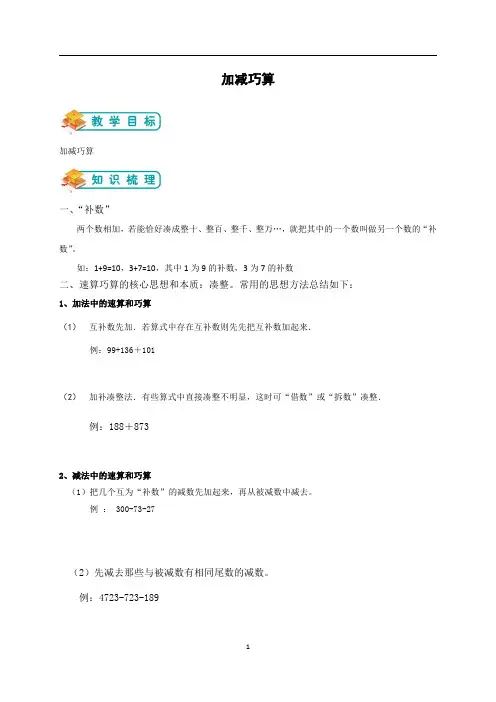 三年级奥数加减巧算