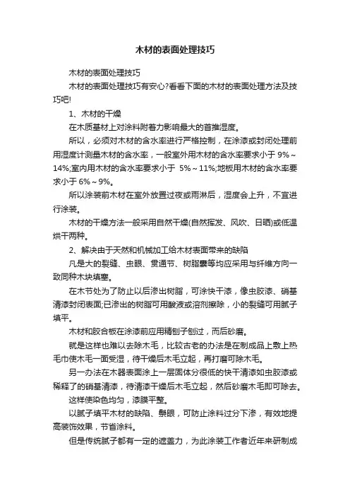木材的表面处理技巧