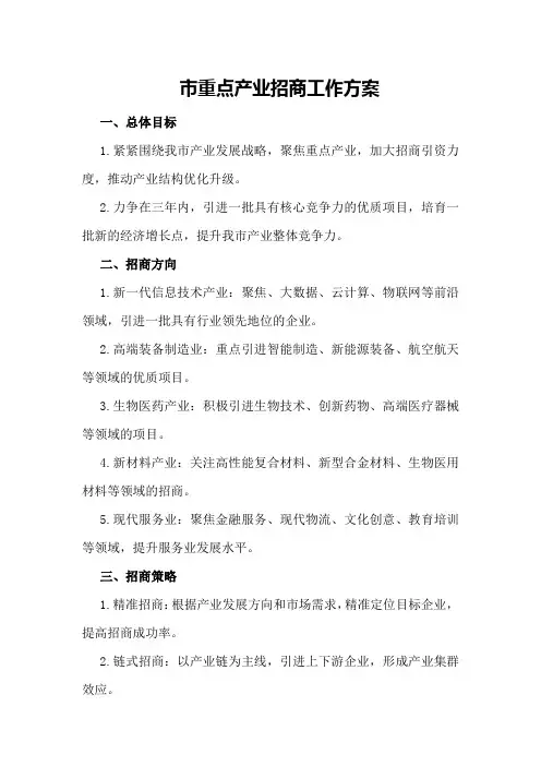 市重点产业招商工作方案