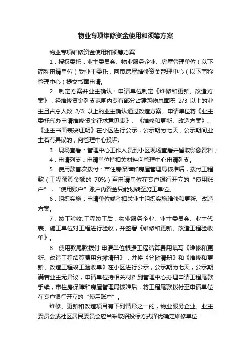 物业专项维修资金使用和须筹方案