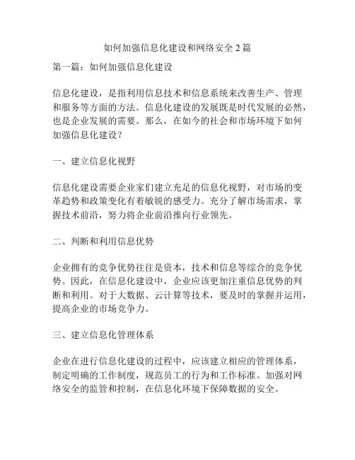 如何加强信息化建设和网络安全2篇