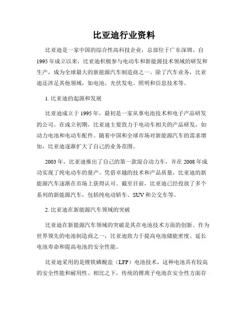 比亚迪行业资料