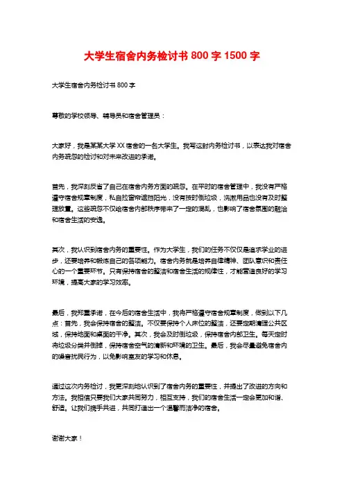 大学生宿舍内务检讨书800字