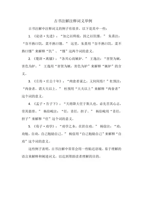 古书注解注释词义举例