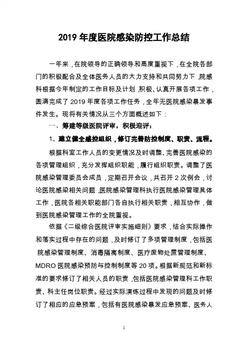 2019年度医院感染防控工作总结
