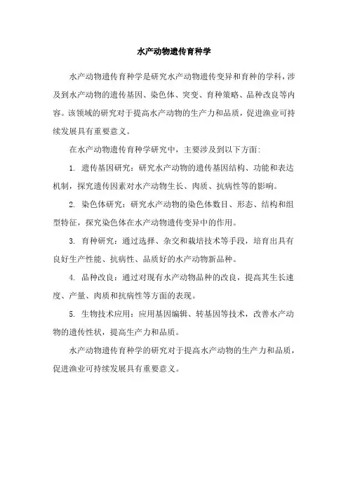 水产动物遗传育种学