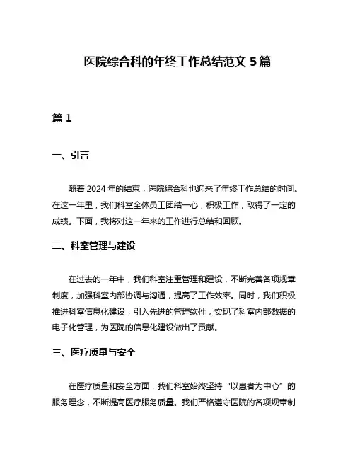 医院综合科的年终工作总结范文5篇