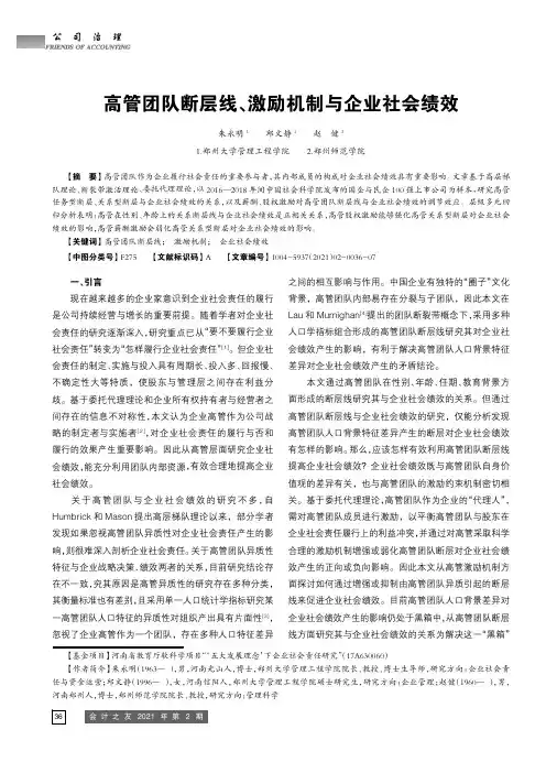 高管团队断层线、激励机制与企业社会绩效