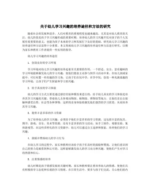 关于幼儿学习兴趣的培养途径和方法的研究