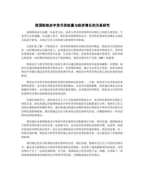 我国财政赤字货币供给量与经济增长的关系研究