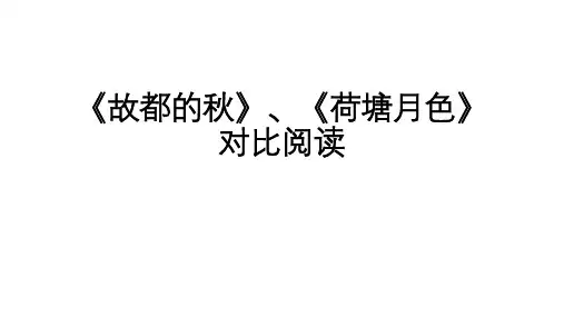 《故都的秋》、《荷塘月色》对比阅读(教学课件) 高中语文人教统编版必修上册