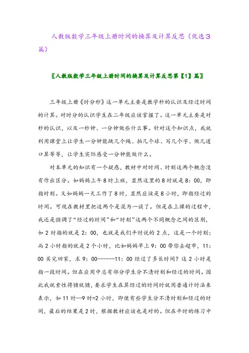 2023年人教版数学三年级上册时间的换算及计算反思(优选3篇)