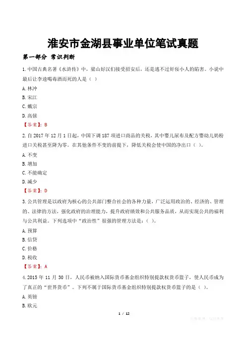 淮安市金湖县事业单位笔试真题