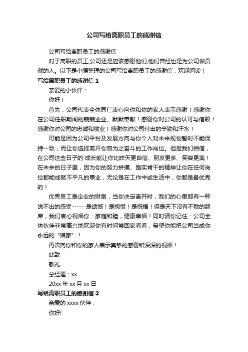 公司写给离职员工的感谢信