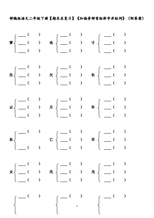 部编版语文二年级下册【期末总复习】《加偏旁部首组新字并组词》练习题(附答案)