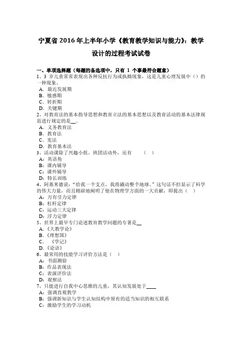 宁夏省2016年上半年小学《教育教学知识与能力》：教学设计的过程考试试卷