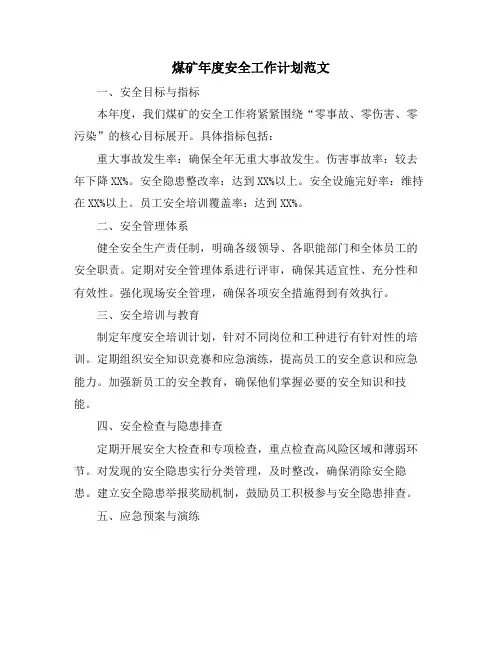 煤矿年度安全工作计划范文